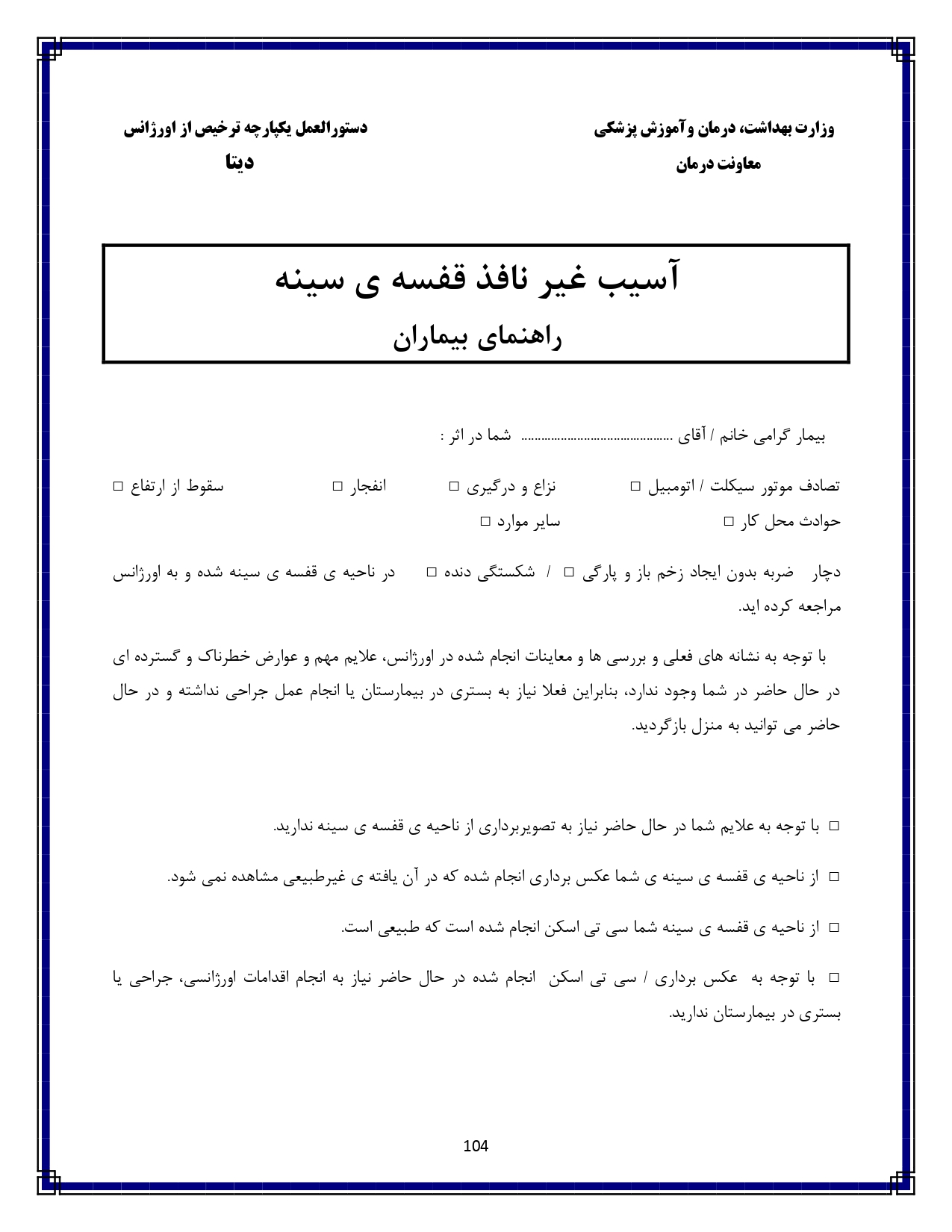 آسیب غیرنافذ قفسه سینه - صفحه ۱۰۴